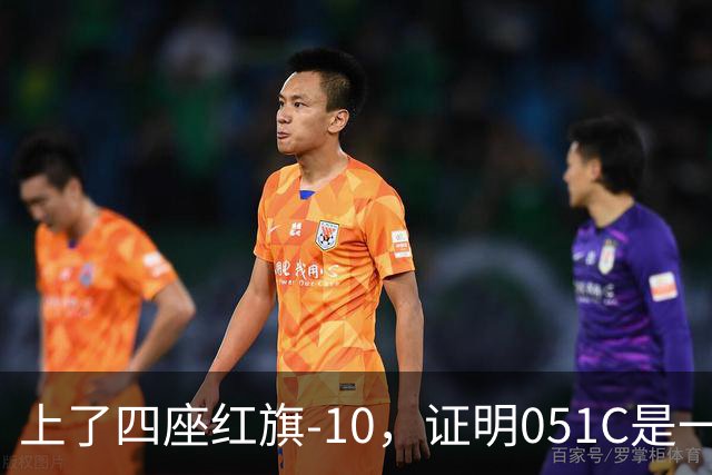 上了四座红旗-10，证明051C是一艘无需再装垂发的老舰