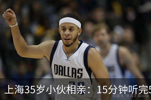 上海35岁小伙相亲：15分钟听完5条，扭头就走