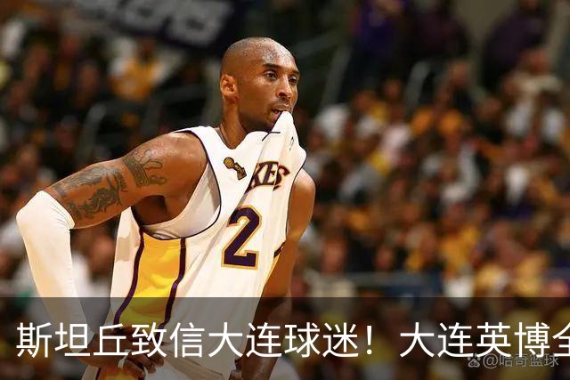 斯坦丘致信大连球迷！大连英博全力备战天王山之战！