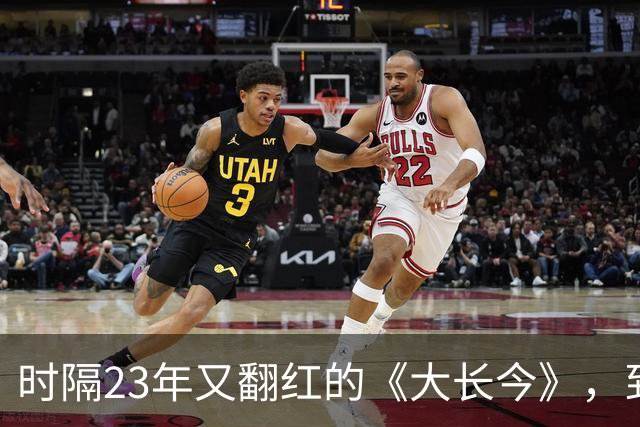 时隔23年又翻红的《大长今》，到底往剧里放了什么？