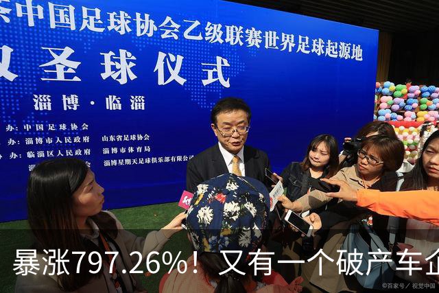 暴涨797.26%！又有一个破产车企要“复活”了？曾7年烧光254.6亿