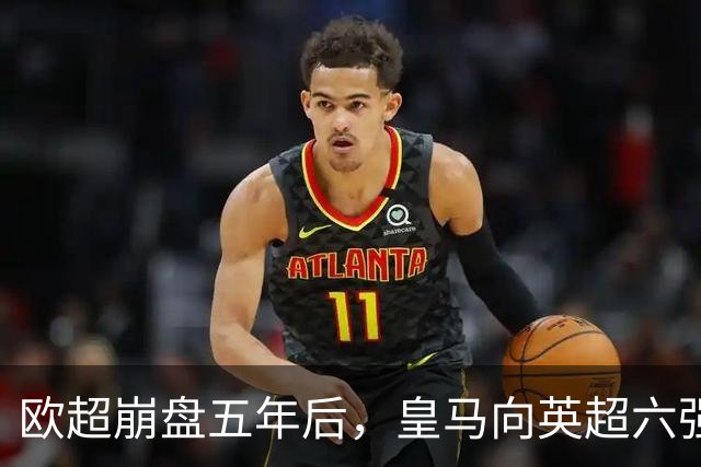 欧超崩盘五年后，皇马向英超六强追讨8000万启动成本，能胜诉吗？