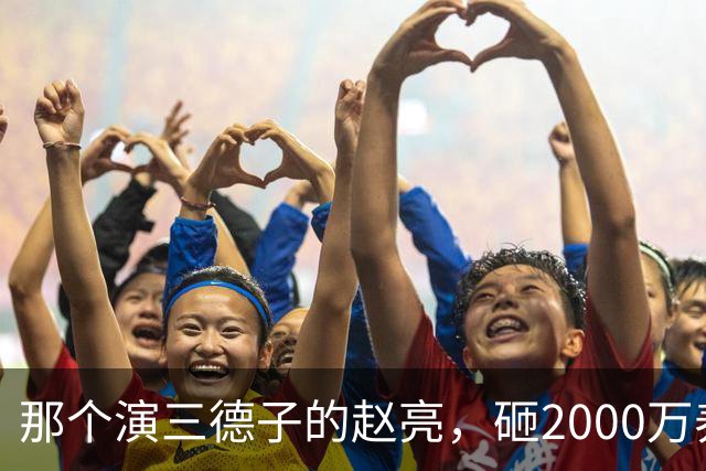 那个演三德子的赵亮，砸2000万养鸡血本无归，抑郁 7 年现状如何