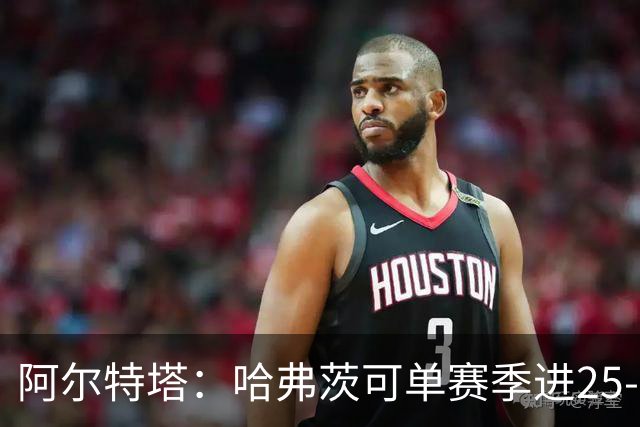 阿尔特塔：哈弗茨可单赛季进25-30球！阿森纳成五大联赛1-0之王！