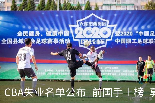 CBA失业名单公布 前国手上榜 郭艾伦拒绝退役 邱彪爱将尴尬